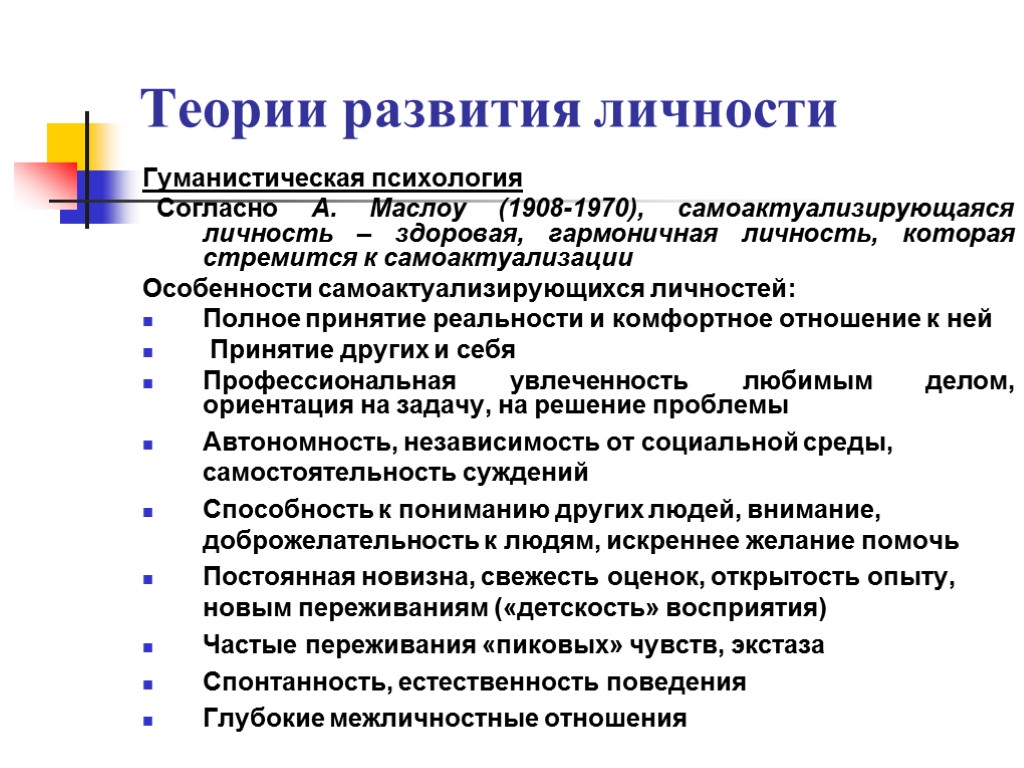 Теории развития личности Гуманистическая психология Согласно А. Маслоу (1908-1970), самоактуализирующаяся личность – здоровая, гармоничная